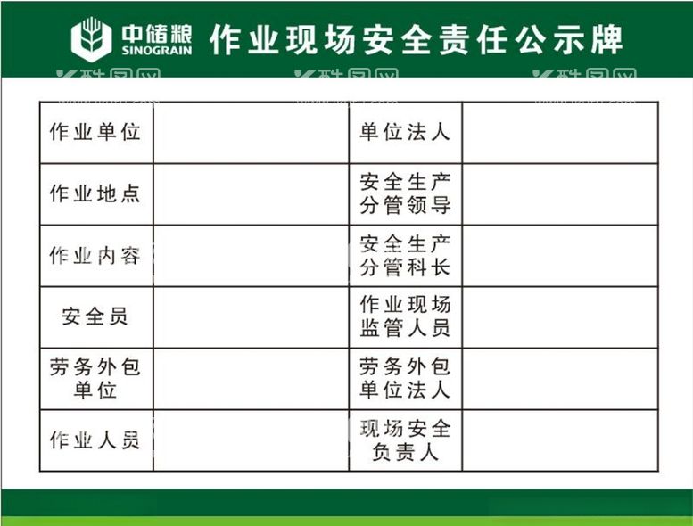 编号：79885712151658211558【酷图网】源文件下载-作业现场安全责任公示牌