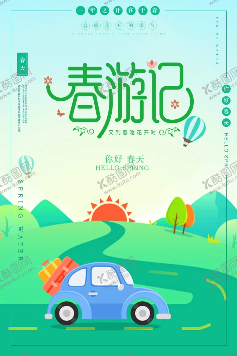 编号：46808407020607474538【酷图网】源文件下载-春游季节