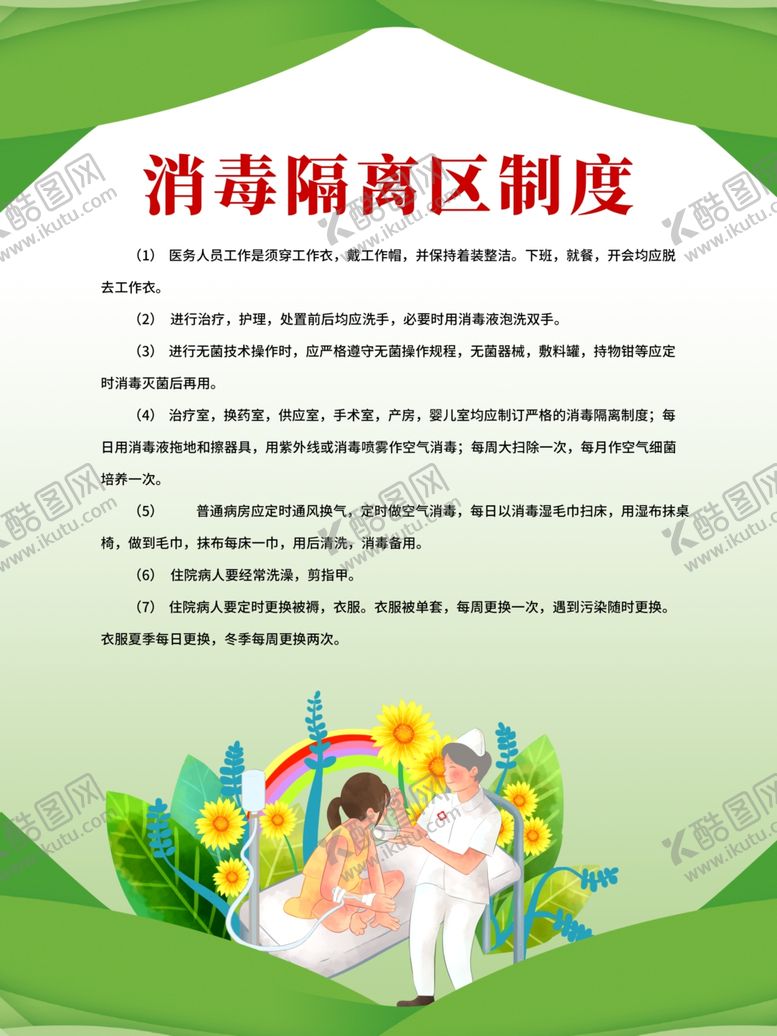 编号：99915810210027436958【酷图网】源文件下载-医院制度