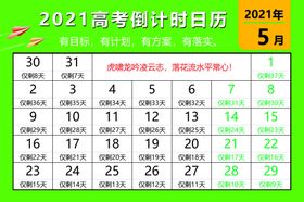 高考倒计时日历