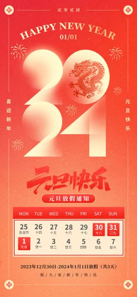 2024元旦放假通知长图