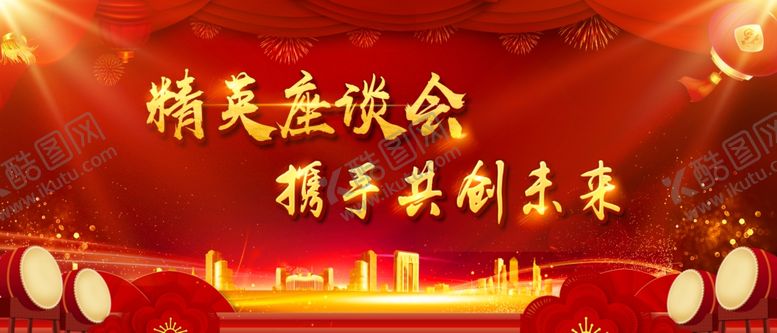 编号：92781907041729427378【酷图网】源文件下载-精英座谈会携手共创未来