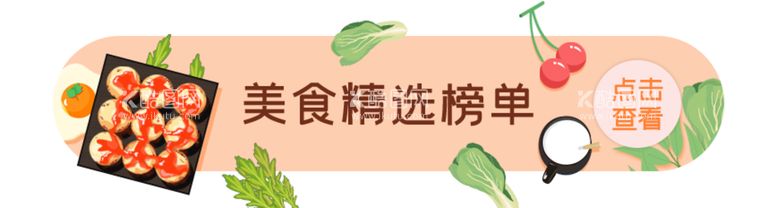 编号：32591410190621345454【酷图网】源文件下载-美食精选榜单