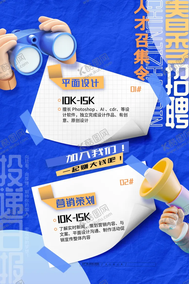 编号：29795506292247009873【酷图网】源文件下载-招聘海报