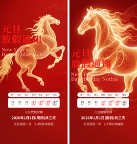 马年元旦放假通知