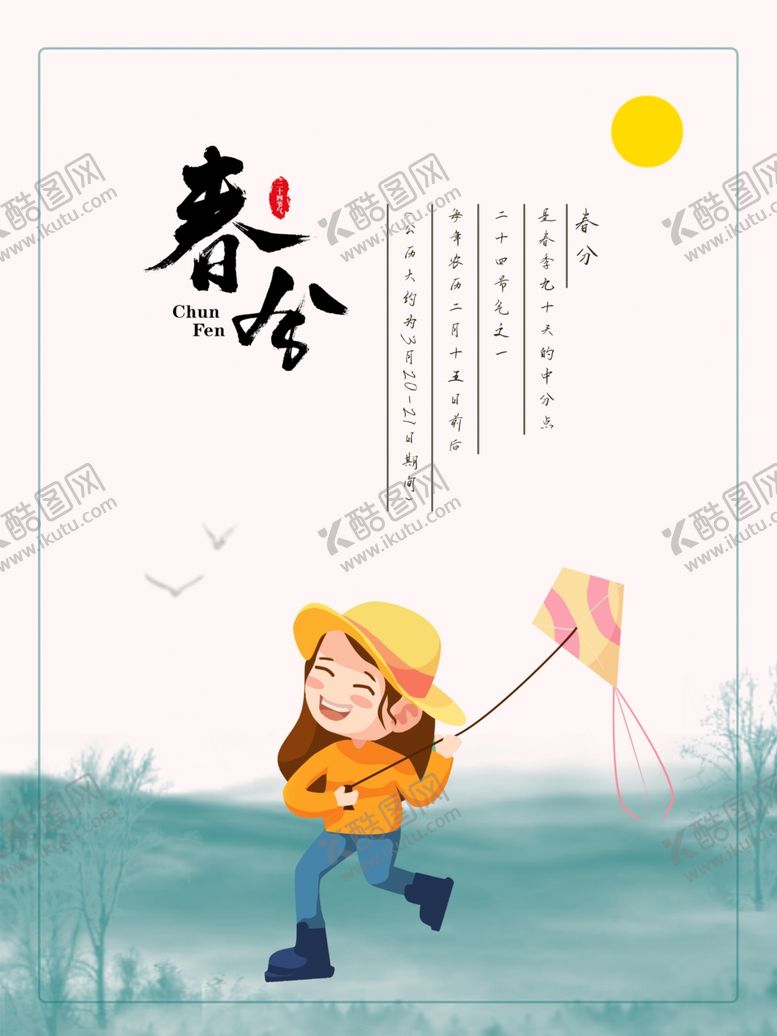 编号：84553610171934468895【酷图网】源文件下载-春分