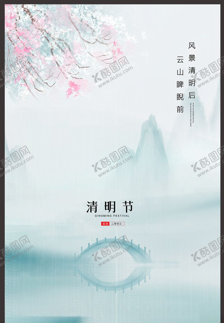 编号：75647303270436187891【酷图网】源文件下载-清明