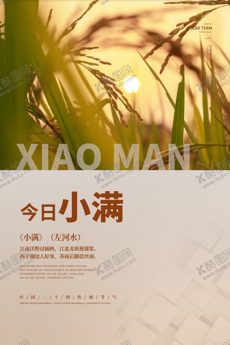 编号：15861010172112587055【酷图网】源文件下载-小满海报