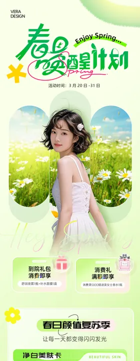 春日唤醒计划美业春季活动促销长图海报