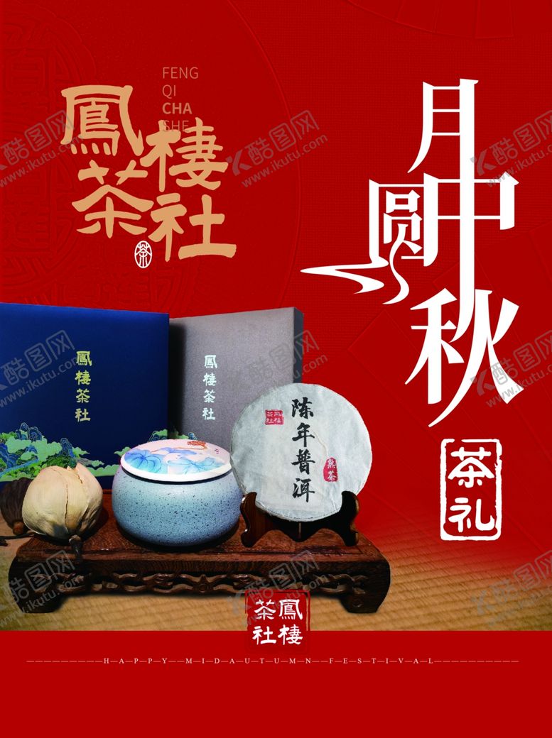 编号：67966505110928236658【酷图网】源文件下载-茶社海报