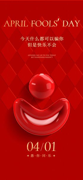创意红色简约风愚人节海报