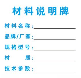 材料说明牌