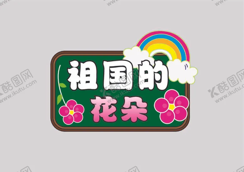 编号：76185309251742503295【酷图网】源文件下载-幼儿园学校门牌标语