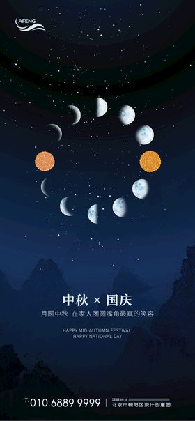 星空月亮中秋国庆节移动端海报