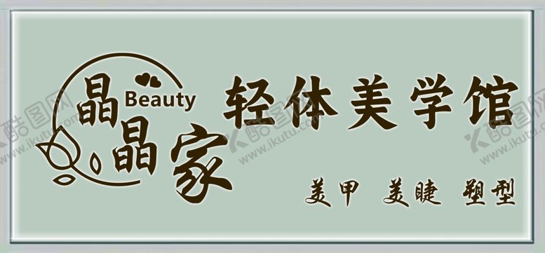 编号：67298002282101061093【酷图网】源文件下载-美甲门头图