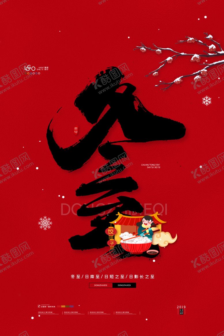 编号：90625707122034133778【酷图网】源文件下载-冬至