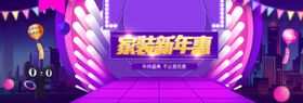 家装新年惠