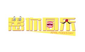 愚人节元素