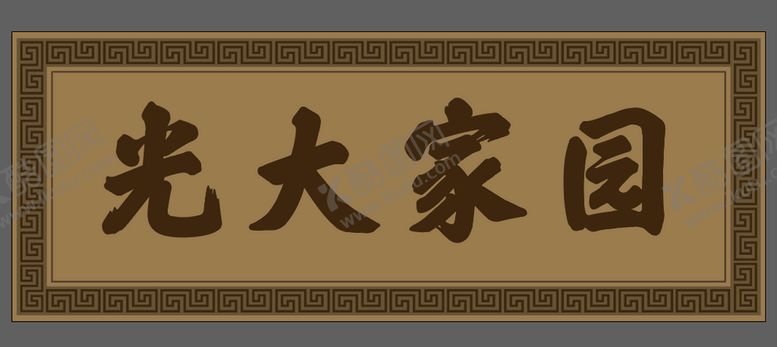 编号：39657209141356412496【酷图网】源文件下载-门头饭店中国风