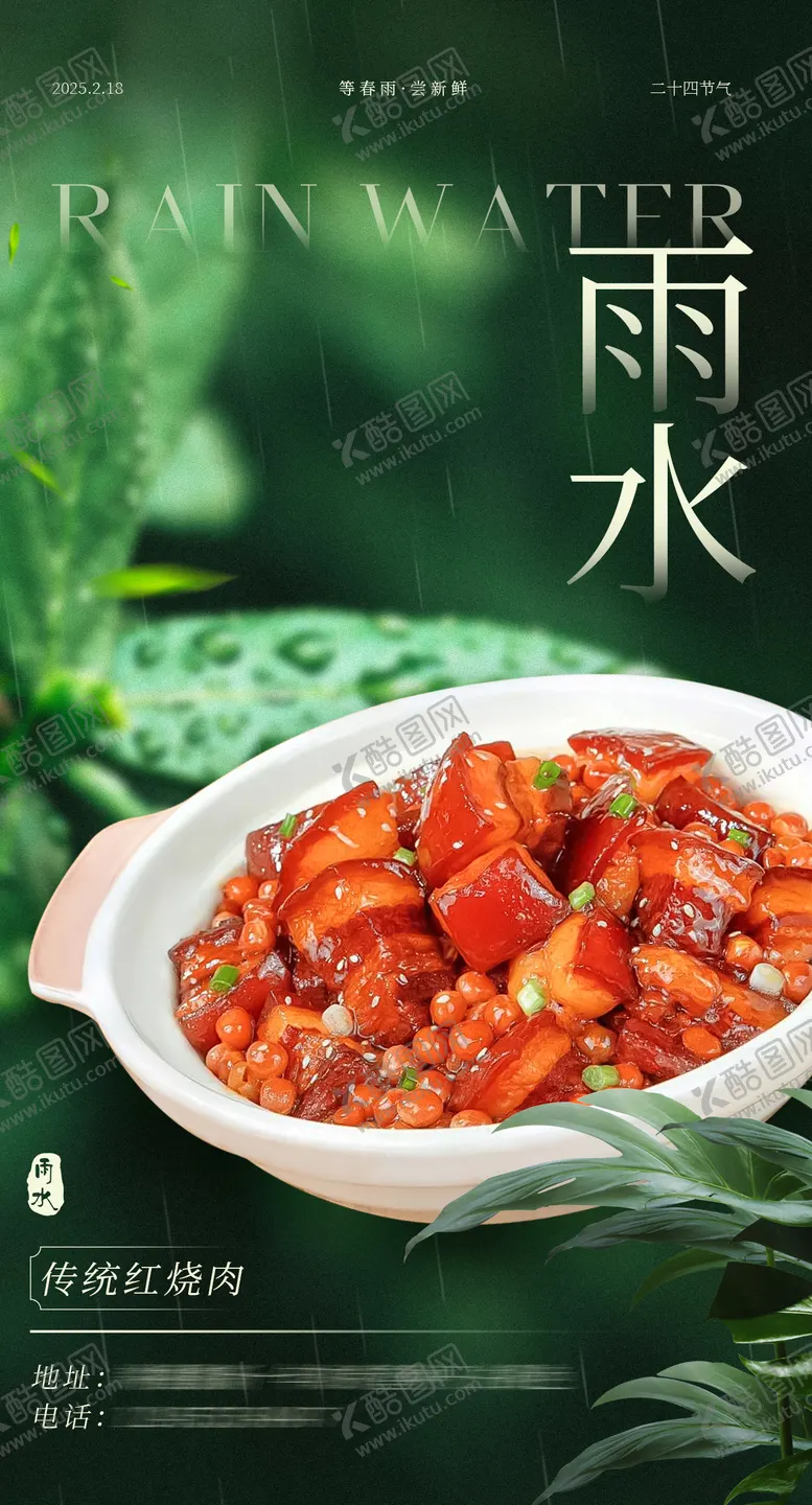 编号：43286602142318226124【酷图网】源文件下载-雨水餐饮美食节气海报