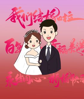 卡通新郎新娘结婚红色海报