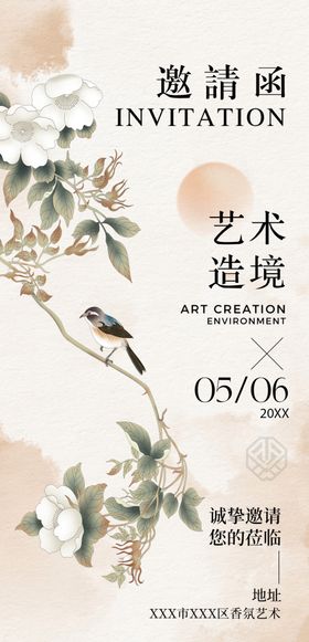 中式艺术邀请函宣传图
