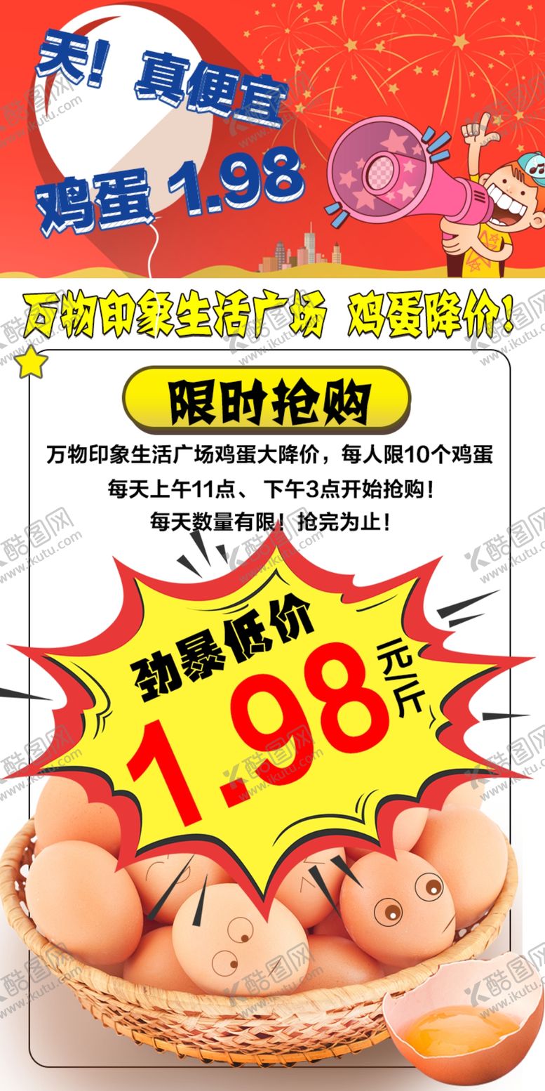 编号：06297409150344590748【酷图网】源文件下载-鸡蛋限时抢购设计