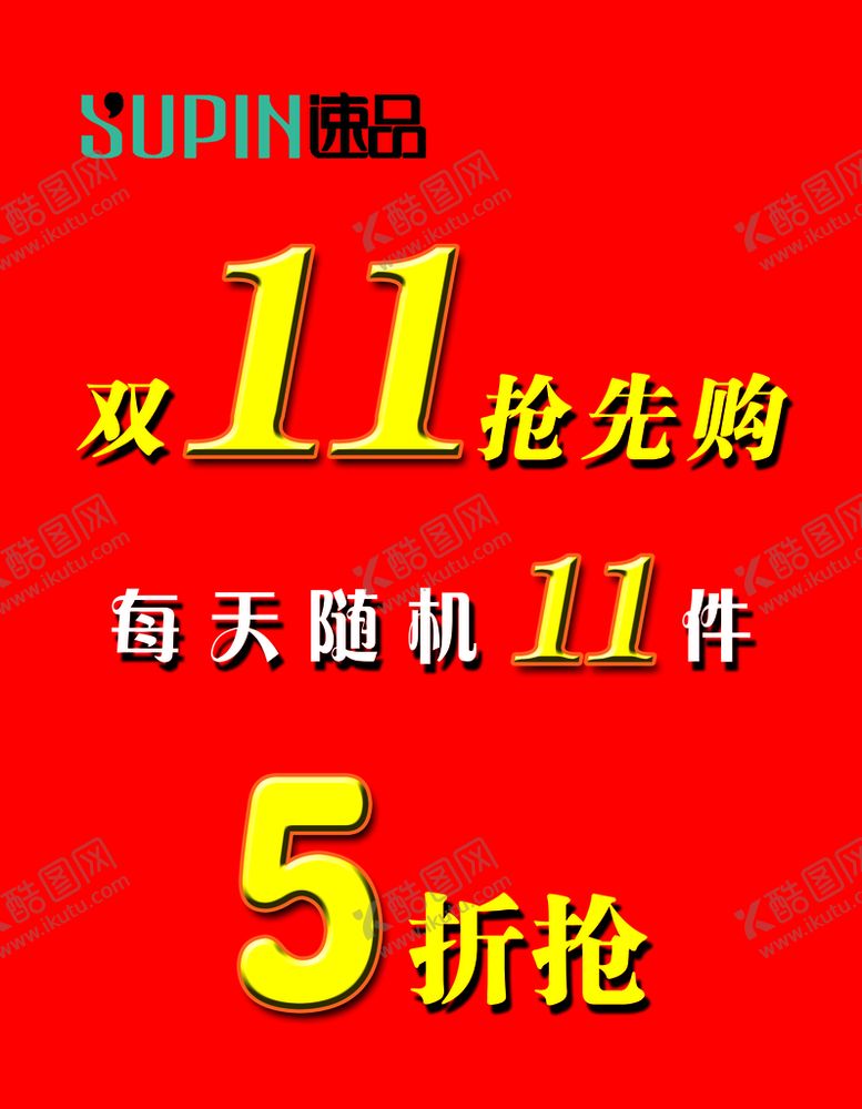 编号：48015609181853146507【酷图网】源文件下载-双11活动