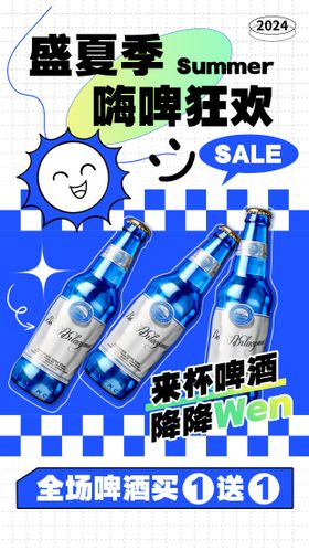 夏季啤酒狂欢促销海报