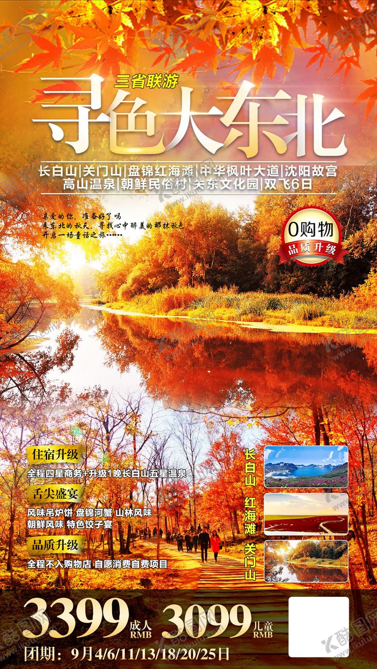 编号：94235111220952322812【酷图网】源文件下载-秋季东北旅游海报
