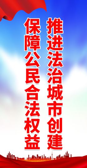 创建法治城市