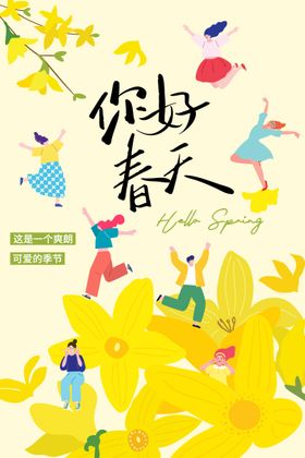 你好春天踏青春游插画海报