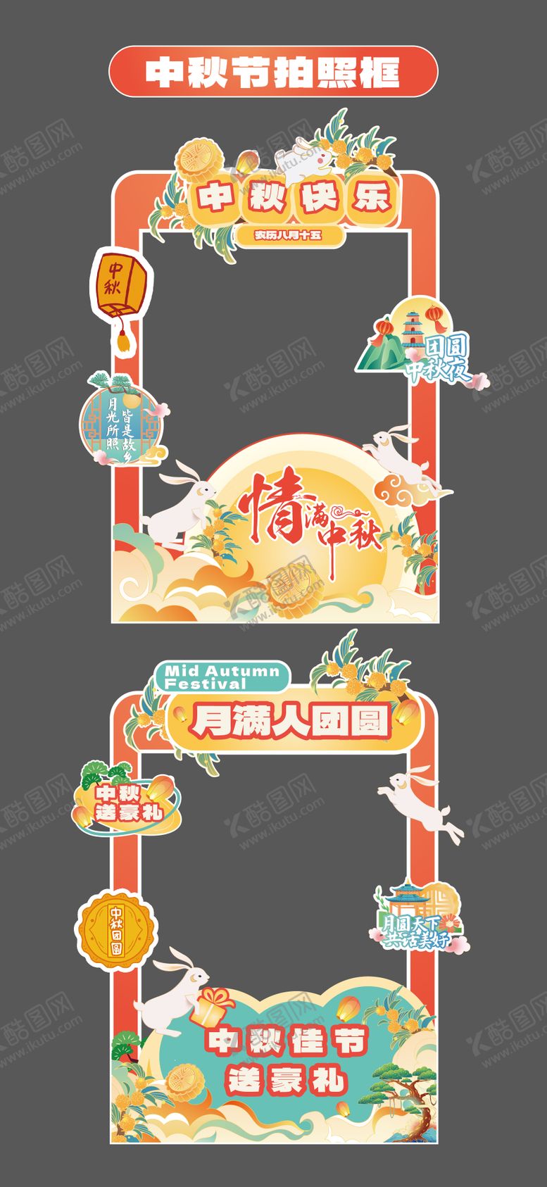 编号：96138109080513231467【酷图网】源文件下载-中秋节立牌拍照打卡框美陈手举牌合影框