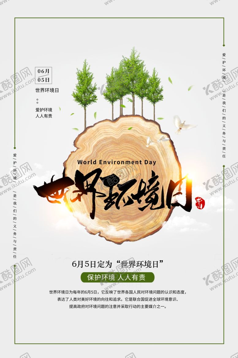 编号：39739907010056524307【酷图网】源文件下载-世界环境日