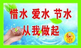 惜水爱水节水从我做起
