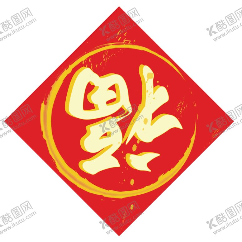 编号：42672105101732066306【酷图网】源文件下载-福字