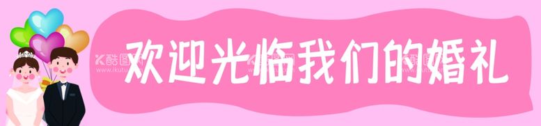 编号：77509012180827473891【酷图网】源文件下载-结婚条幅