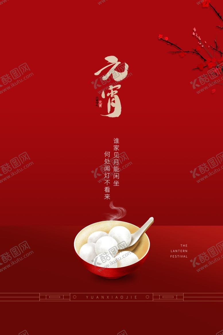 编号：89825910231952527180【酷图网】源文件下载-元宵节