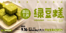 绿豆糕