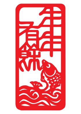 编号：08516209241125586041【酷图网】源文件下载-年年有余剪纸