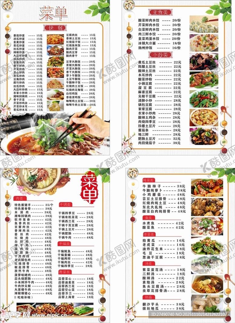 编号：72381211150154313935【酷图网】源文件下载-饭馆东北菜菜单