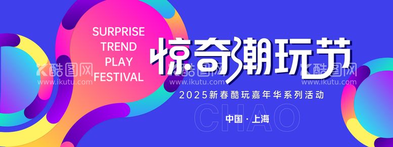 编号：30561203191625364843【酷图网】源文件下载-惊奇潮玩节主视觉