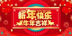 新年快乐牛春节牛晚会2021