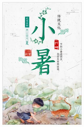小暑单图宣传单朋友圈微信