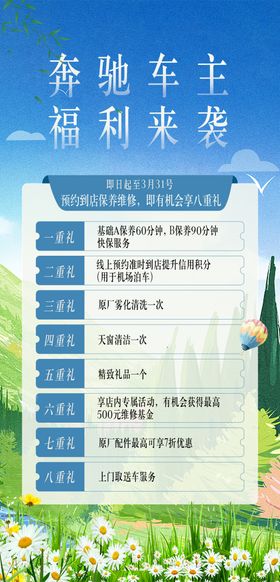 春天汽车八重礼海报