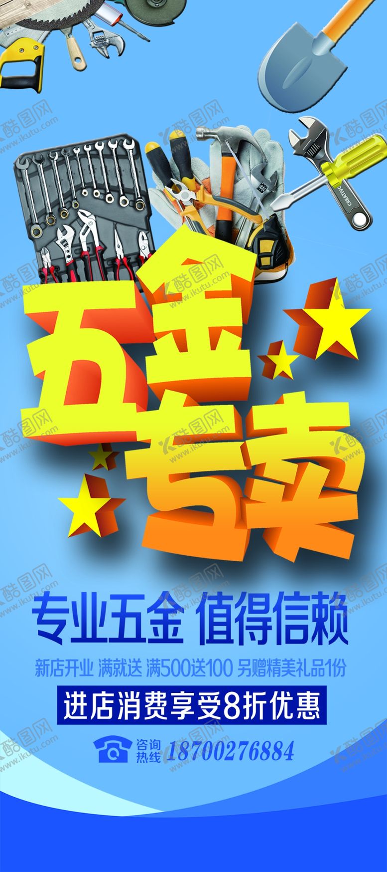 编号：54579709260106489003【酷图网】源文件下载-五金专卖活动展架