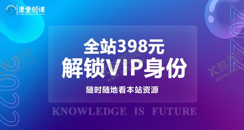 编号：37919611021914571100【酷图网】源文件下载-知识付费平台解锁VIP身份