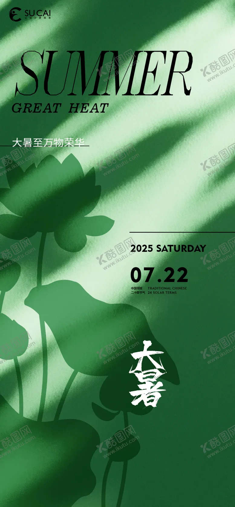 编号：73418106231821073657【酷图网】源文件下载-大暑海报