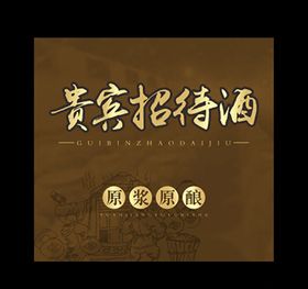 原酿酒不干胶