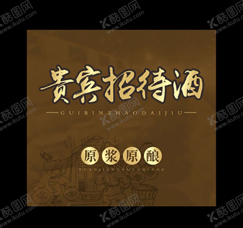 编号：38506810020137335639【酷图网】源文件下载-原酿酒不干胶